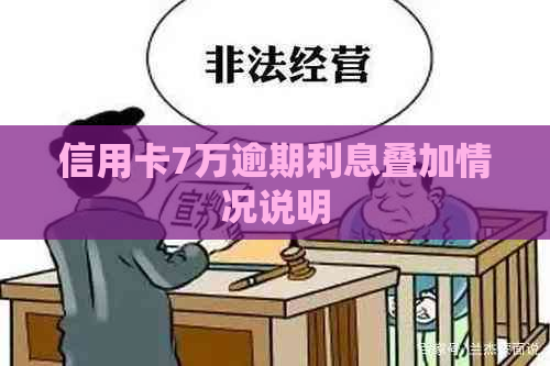 信用卡7万逾期利息叠加情况说明