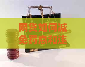 网贷如何减免罚息和违约金