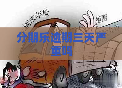 逾期三天严重吗