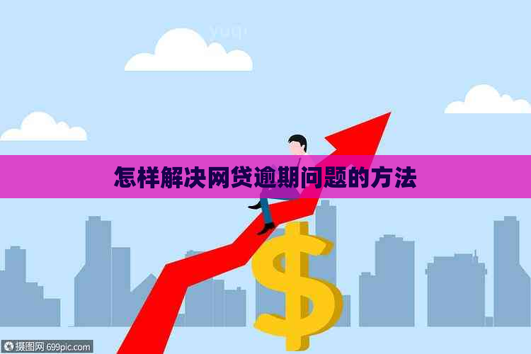 怎样解决网贷逾期问题的方法