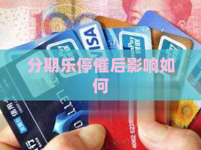 停催后影响如何