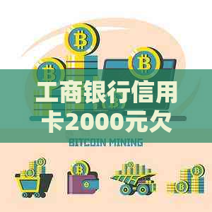 工商银行信用卡2000元欠款十年未还