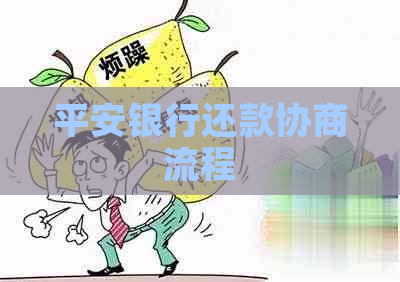 平安银行还款协商流程
