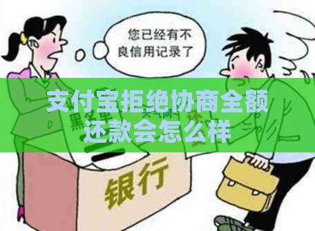 信用卡拒绝协商全额还款会怎么样