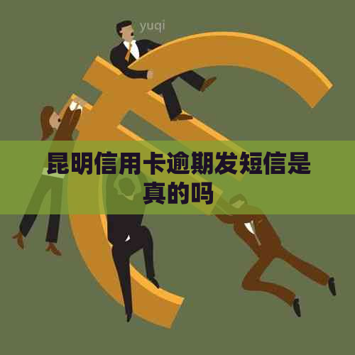 昆明信用卡逾期发短信是真的吗