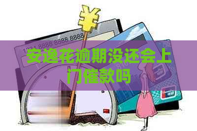 安逸花逾期没还会上门催款吗