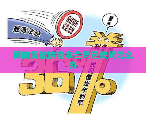 白条贷能协商本金吗还款吗怎么办