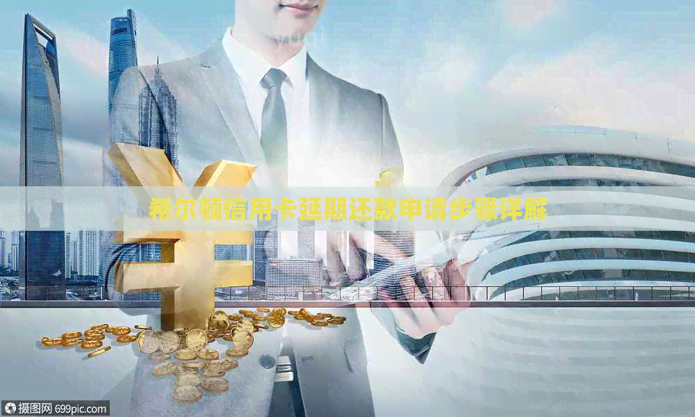 希尔顿信用卡延期还款申请步骤详解