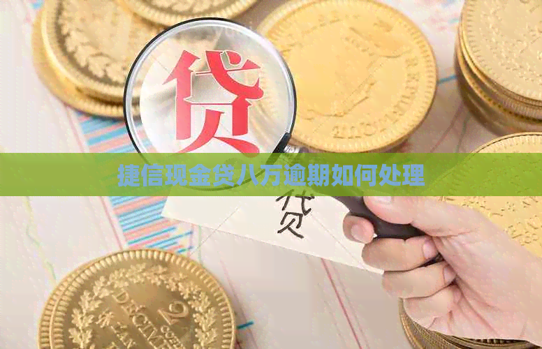 捷信现金贷八万逾期如何处理