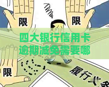 四大银行信用卡逾期减免需要哪些条件