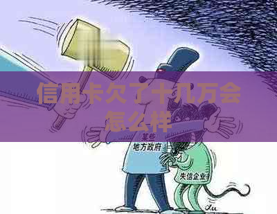 信用卡欠了十几万会怎么样