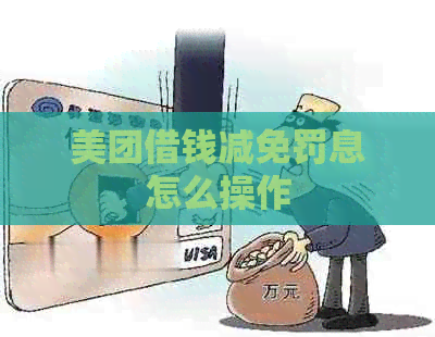 美团借钱减免罚息怎么操作