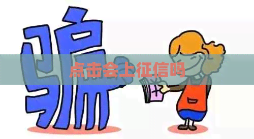 点击会上吗