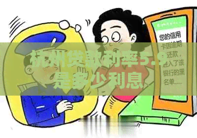 杭州贷款利率5.9是多少利息