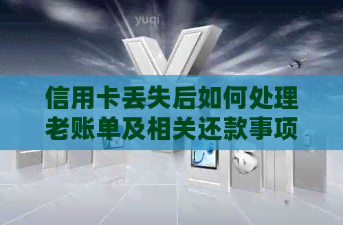 信用卡丢失后如何处理老账单及相关还款事项的全面指南