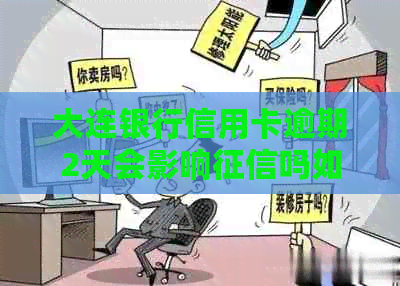 大连银行信用卡逾期2天会影响吗如何处理