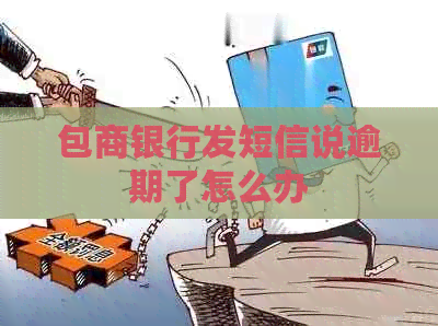 包商银行发短信说逾期了怎么办