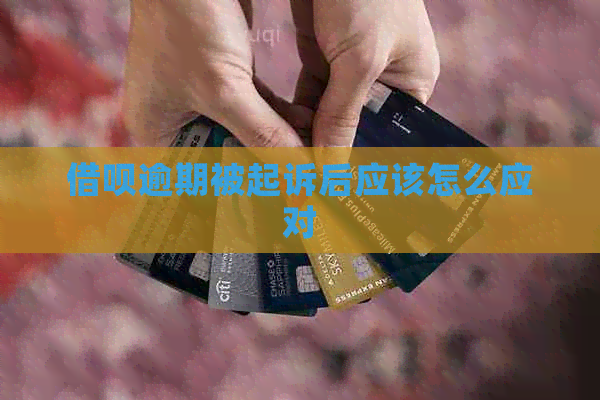 信用卡逾期被起诉后应该怎么应对