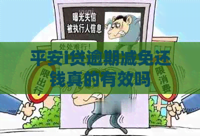 平安i贷逾期减免还钱真的有效吗