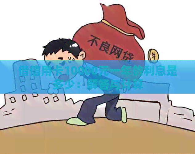借信用卡10000元一年的利息是多少：解答与计算