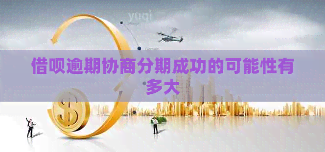 信用卡逾期协商分期成功的可能性有多大