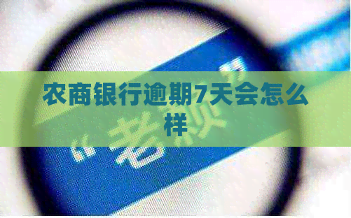 农商银行逾期7天会怎么样