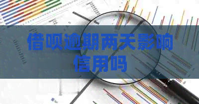 信用卡逾期两天影响信用吗