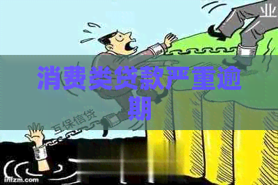 消费类贷款严重逾期