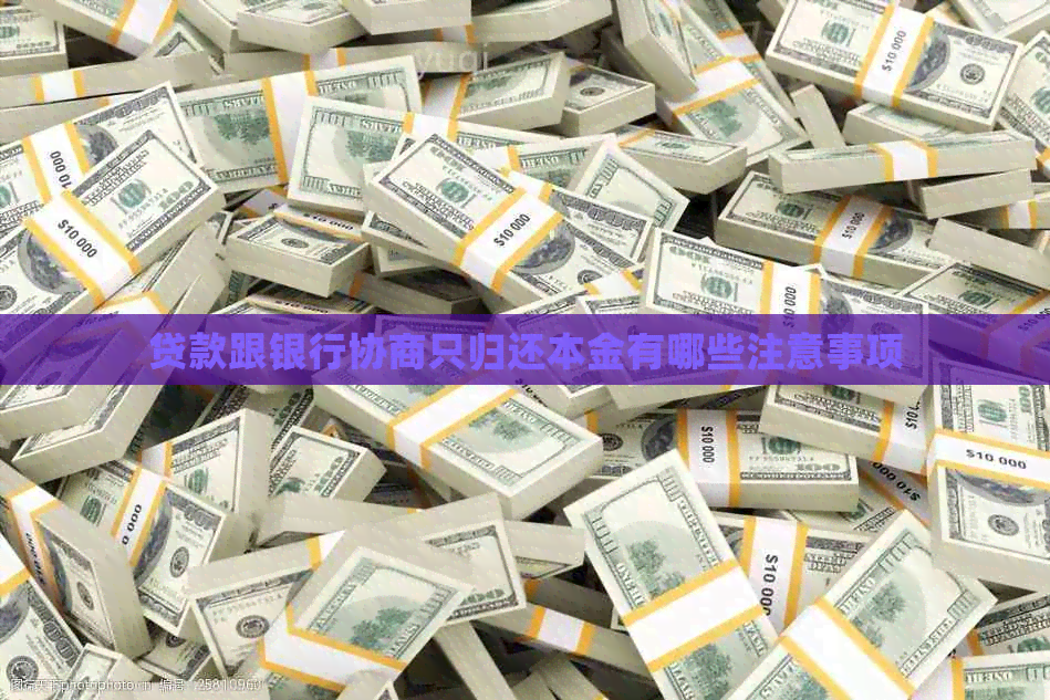 贷款跟银行协商只归还本金有哪些注意事项