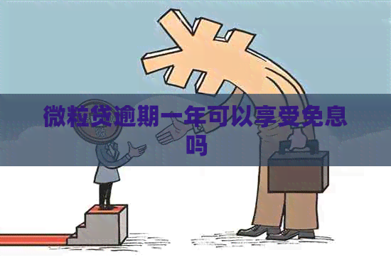 微粒贷逾期一年可以享受免息吗