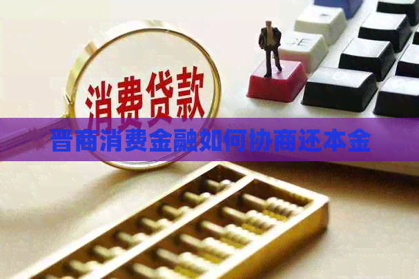 晋商消费金融如何协商还本金
