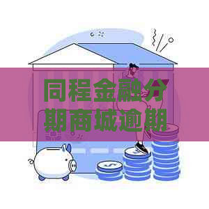 同程金融分期商城逾期2天