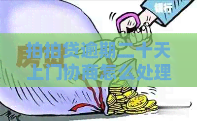 逾期二十天上门协商怎么处理