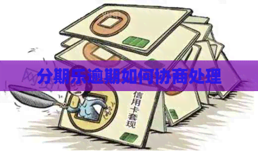 逾期如何协商处理