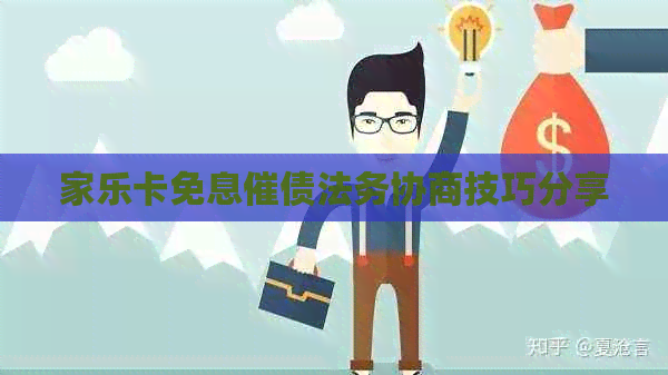 家乐卡免息催债法务协商技巧分享