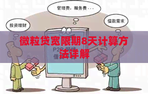 微粒贷宽限期8天计算方法详解