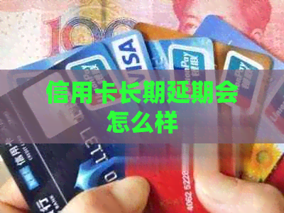 信用卡长期延期会怎么样