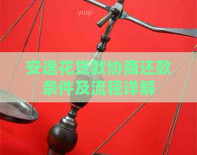 安逸花贷款协商还款条件及流程详解
