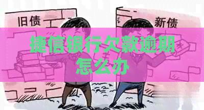 捷信银行欠款逾期怎么办