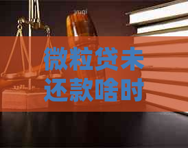 微粒贷未还款啥时候会起诉