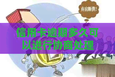 信用卡逾期多久可以进行协商处理