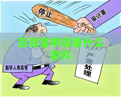 百顺宝申请要什么条件