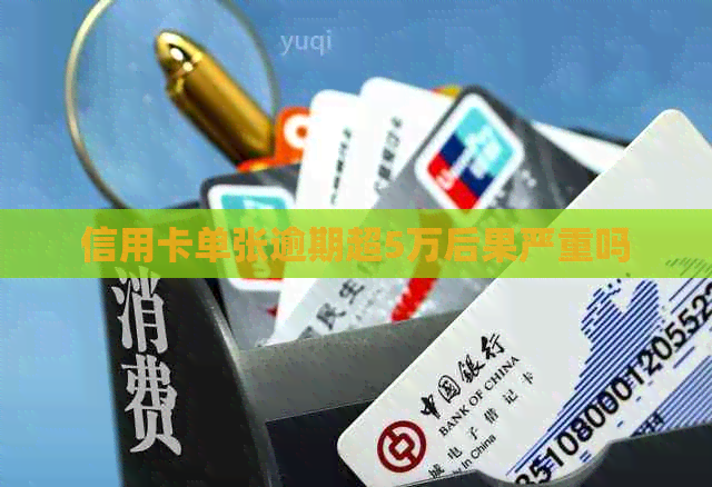 信用卡单张逾期超5万后果严重吗