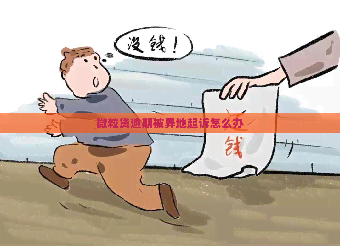 微粒贷逾期被异地起诉怎么办