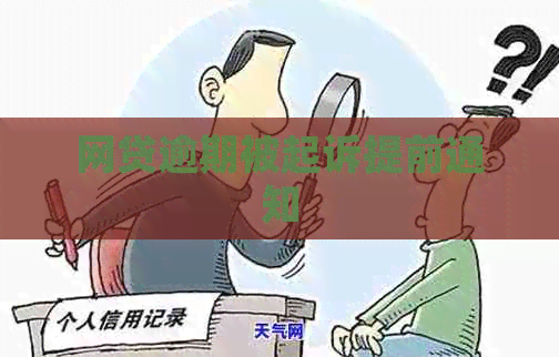 网贷逾期被起诉提前通知