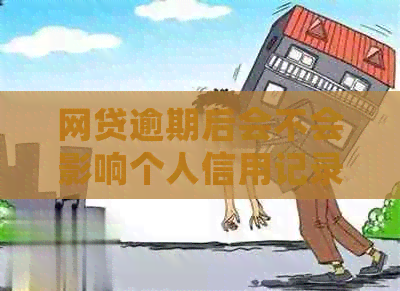 网贷逾期后会不会影响个人信用记录