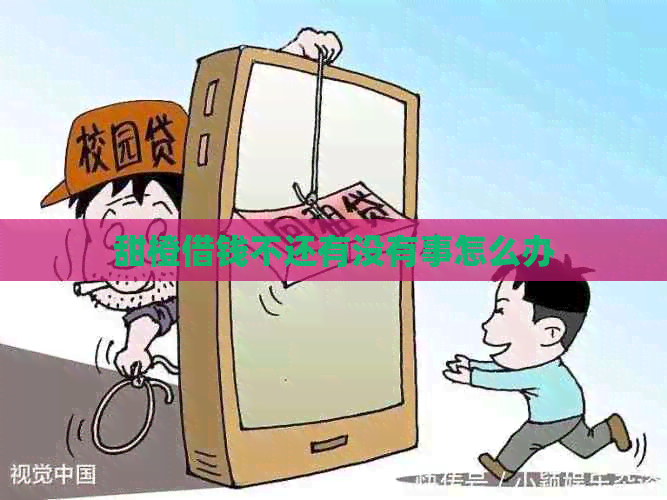 甜橙借钱不还有没有事怎么办