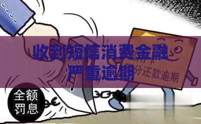 收到短信消费金融严重逾期