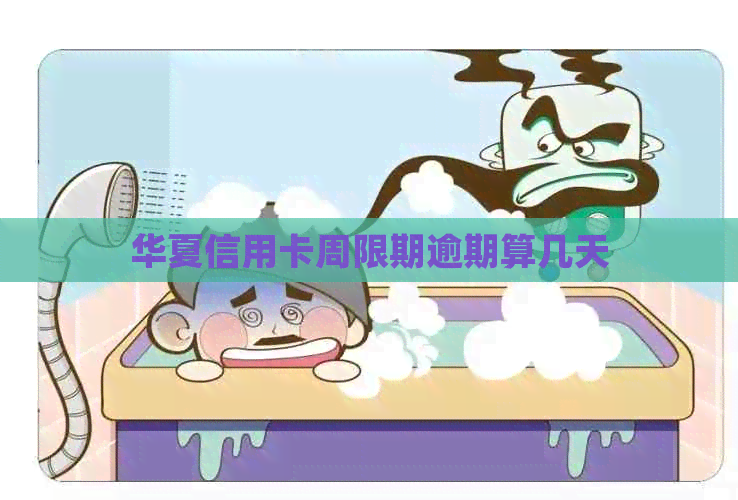 华夏信用卡周限期逾期算几天