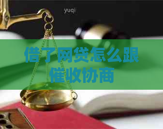 借了网贷怎么跟协商